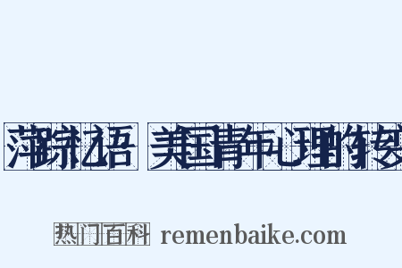 萍踪忆语·美国青年心理的转变是什么意思的图片